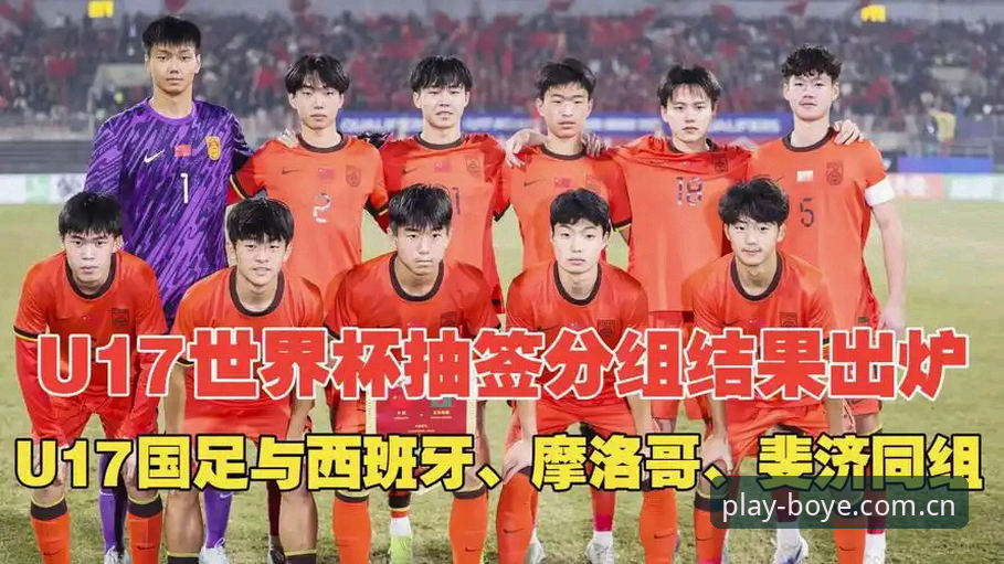U17世界杯抽签结果解读：手把手教你通过博业体育官网获取实时赛事资讯