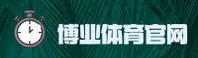 博业体育官网(BOYE.COM)入口