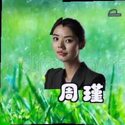 周瑾